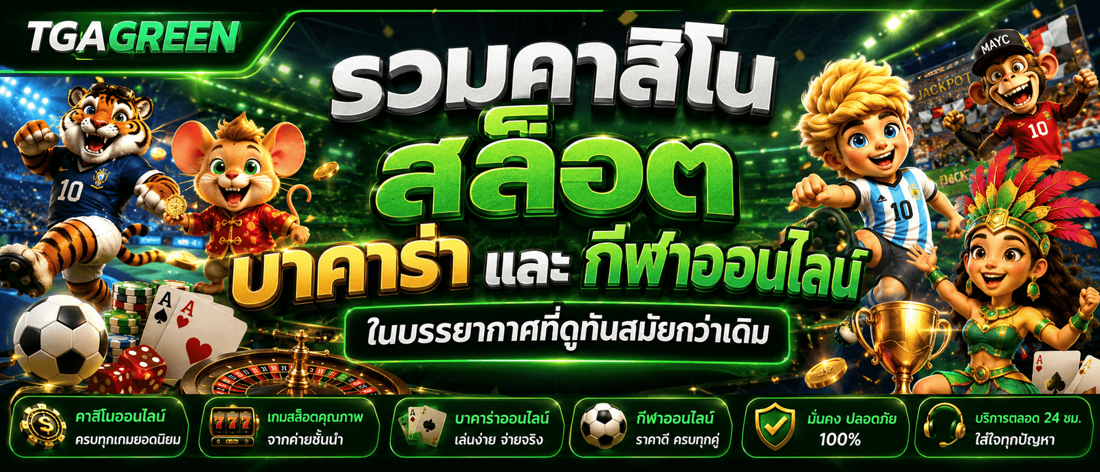 รวมคาสิโน สล็อต บาคาร่า และกีฬาออนไลน์ ในบรรยากาศที่ดูทันสมัยกว่าเดิม