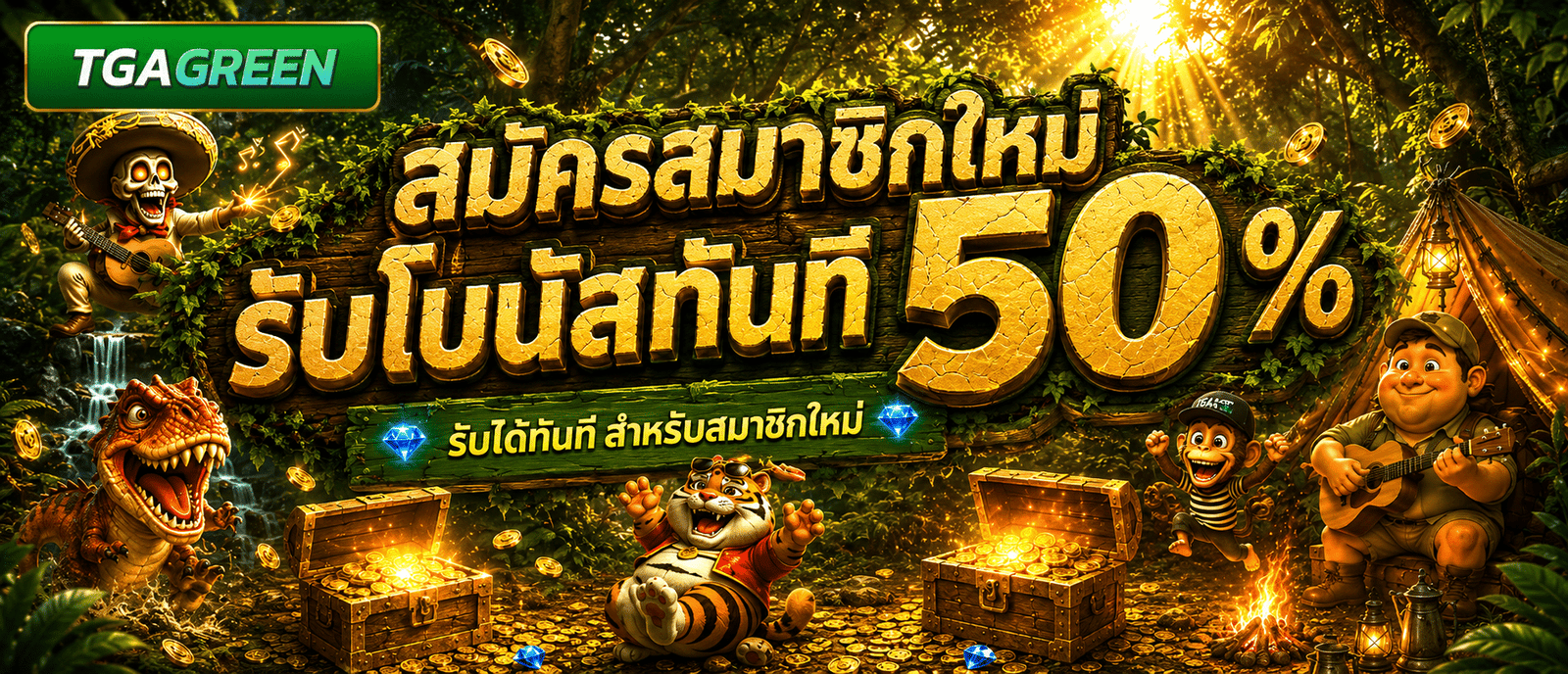 สมัครสมาชิกใหม่รับโบนัสทันที 50 %
