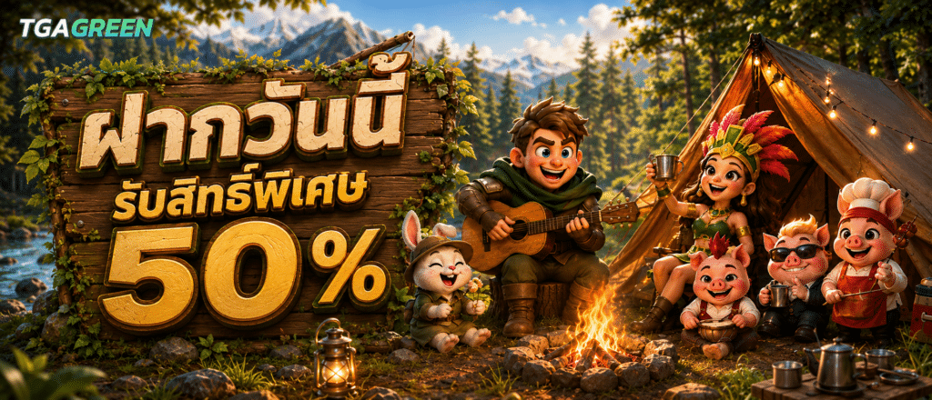 ฝากวันนี้รับสิทธิ์พิเศษ 50 %